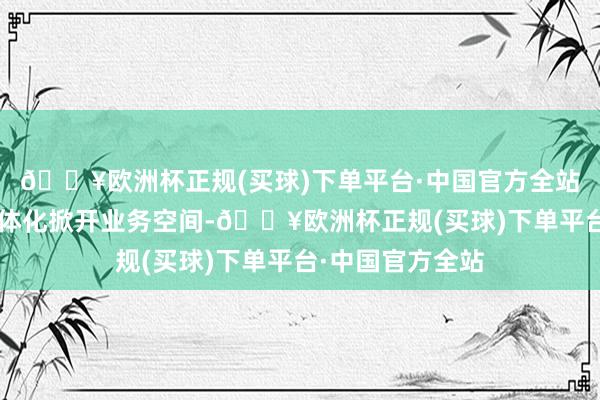 🔥欧洲杯正规(买球)下单平台·中国官方全站直饮水+厂网一体化掀开业务空间-🔥欧洲杯正规(买球)下单平台·中国官方全站