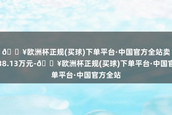 🔥欧洲杯正规(买球)下单平台·中国官方全站卖出金额38.13万元-🔥欧洲杯正规(买球)下单平台·中国官方全站