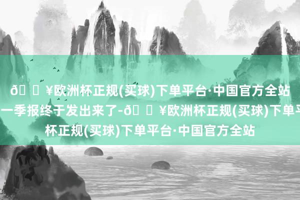 🔥欧洲杯正规(买球)下单平台·中国官方全站乐普医疗的年报和一季报终于发出来了-🔥欧洲杯正规(买球)下单平台·中国官方全站