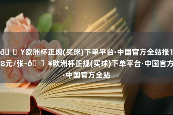 🔥欧洲杯正规(买球)下单平台·中国官方全站报106.38元/张-🔥欧洲杯正规(买球)下单平台·中国官方全站