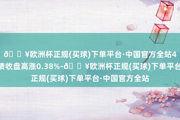 🔥欧洲杯正规(买球)下单平台·中国官方全站4月24日瀛通转债收盘高涨0.38%-🔥欧洲杯正规(买球)下单平台·中国官方全站