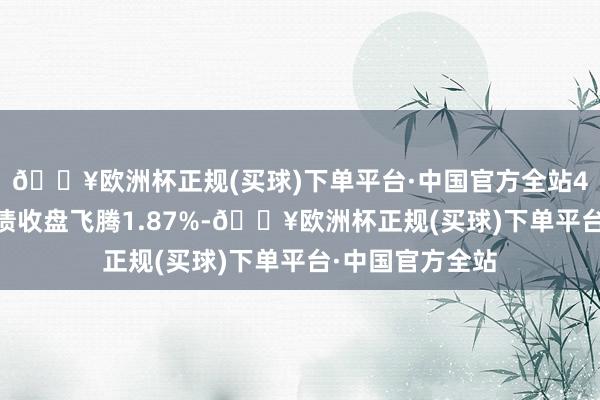 🔥欧洲杯正规(买球)下单平台·中国官方全站4月24日楚江转债收盘飞腾1.87%-🔥欧洲杯正规(买球)下单平台·中国官方全站