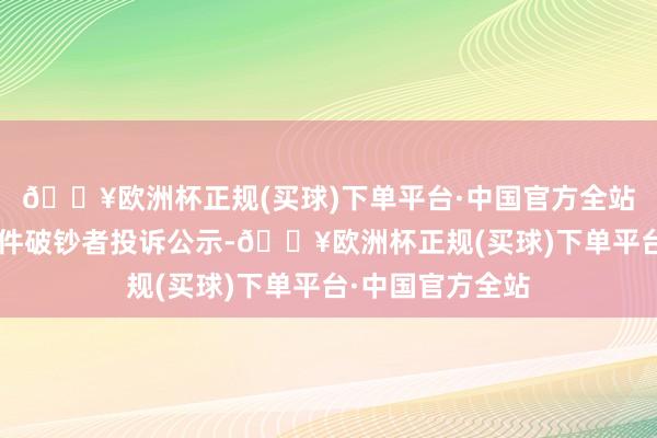 🔥欧洲杯正规(买球)下单平台·中国官方全站中源家居新增1件破钞者投诉公示-🔥欧洲杯正规(买球)下单平台·中国官方全站