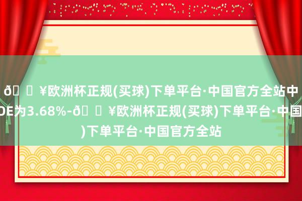 🔥欧洲杯正规(买球)下单平台·中国官方全站中源家居ROE为3.68%-🔥欧洲杯正规(买球)下单平台·中国官方全站