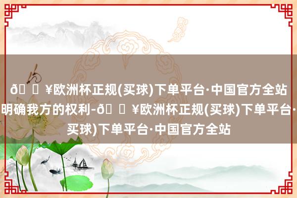 🔥欧洲杯正规(买球)下单平台·中国官方全站让浪掷者愈加明确我方的权利-🔥欧洲杯正规(买球)下单平台·中国官方全站