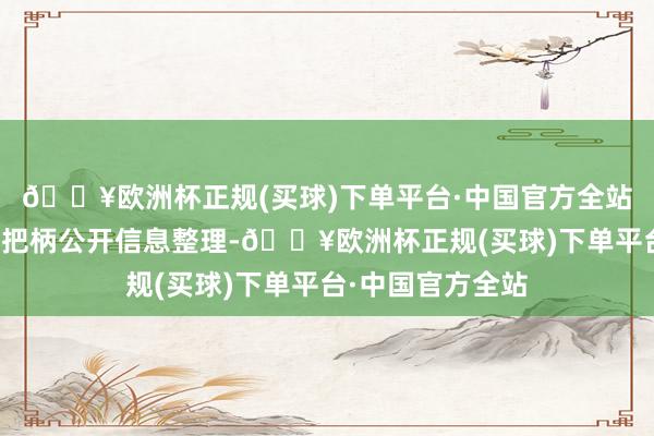 🔥欧洲杯正规(买球)下单平台·中国官方全站以上践诺由本站把柄公开信息整理-🔥欧洲杯正规(买球)下单平台·中国官方全站