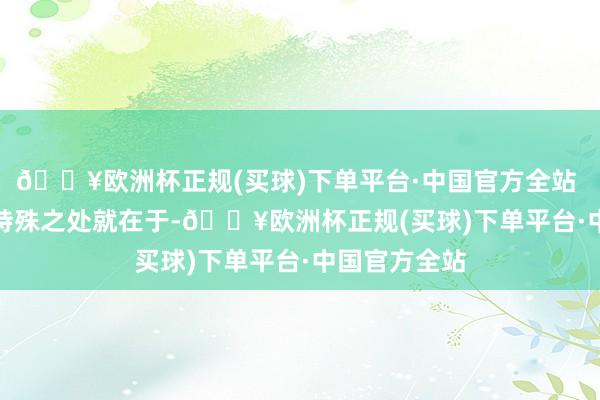 🔥欧洲杯正规(买球)下单平台·中国官方全站 　　这起案件的特殊之处就在于-🔥欧洲杯正规(买球)下单平台·中国官方全站