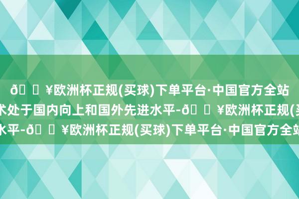 🔥欧洲杯正规(买球)下单平台·中国官方全站科室的腹腔镜微创手术处于国内向上和国外先进水平-🔥欧洲杯正规(买球)下单平台·中国官方全站