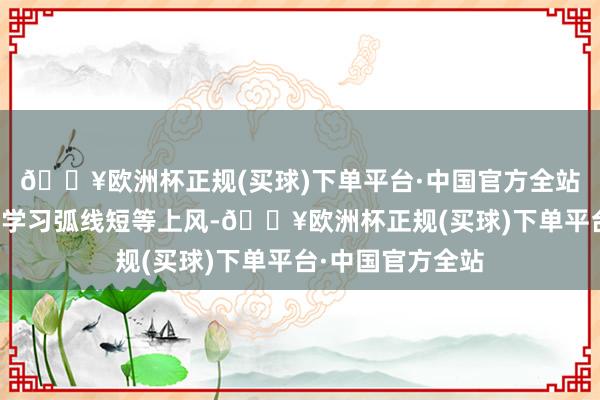 🔥欧洲杯正规(买球)下单平台·中国官方全站因其操作肤浅、学习弧线短等上风-🔥欧洲杯正规(买球)下单平台·中国官方全站