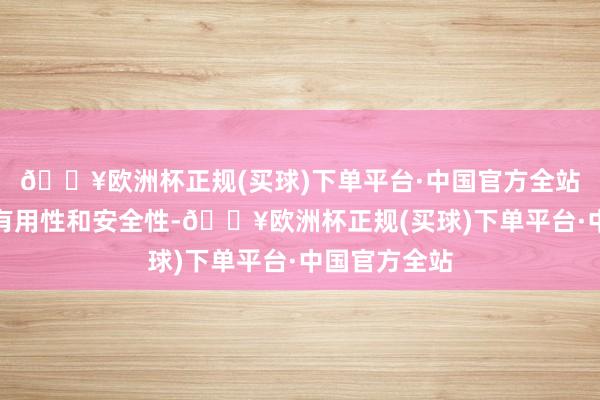 🔥欧洲杯正规(买球)下单平台·中国官方全站具有致密的有用性和安全性-🔥欧洲杯正规(买球)下单平台·中国官方全站