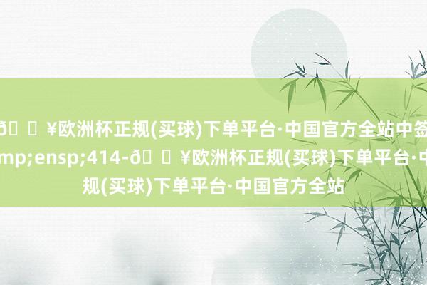 🔥欧洲杯正规(买球)下单平台·中国官方全站中签号码共有&ensp;414-🔥欧洲杯正规(买球)下单平台·中国官方全站