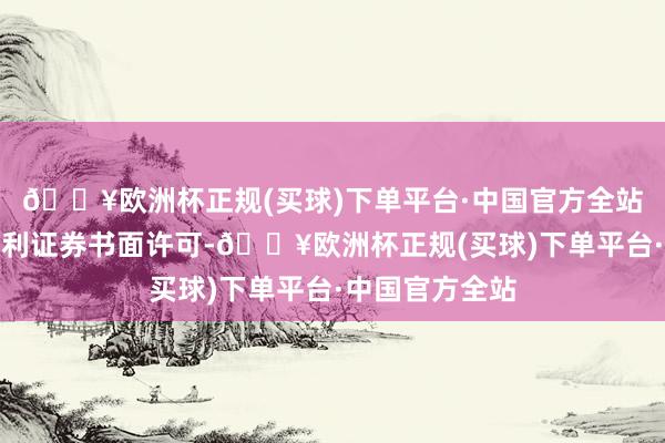 🔥欧洲杯正规(买球)下单平台·中国官方全站未经摩根士丹利证券书面许可-🔥欧洲杯正规(买球)下单平台·中国官方全站