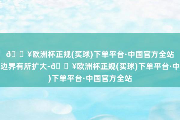 🔥欧洲杯正规(买球)下单平台·中国官方全站资产的总体边界有所扩大-🔥欧洲杯正规(买球)下单平台·中国官方全站