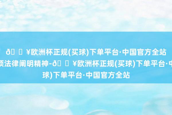 🔥欧洲杯正规(买球)下单平台·中国官方全站无视中央八项法律阐明精神-🔥欧洲杯正规(买球)下单平台·中国官方全站