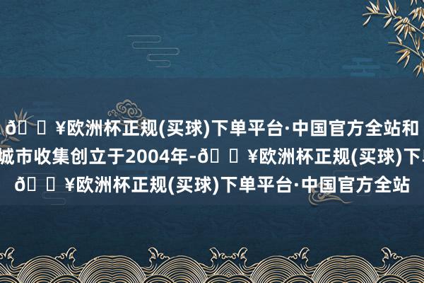 🔥欧洲杯正规(买球)下单平台·中国官方全站和谐国教科文组织创意城市收集创立于2004年-🔥欧洲杯正规(买球)下单平台·中国官方全站