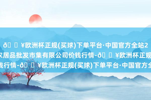 🔥欧洲杯正规(买球)下单平台·中国官方全站2024年9月23日阳泉农居品批发市集有限公司价钱行情-🔥欧洲杯正规(买球)下单平台·中国官方全站