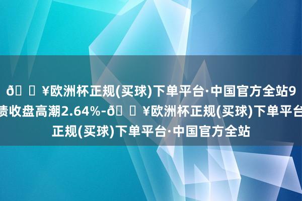 🔥欧洲杯正规(买球)下单平台·中国官方全站9月26日双良转债收盘高潮2.64%-🔥欧洲杯正规(买球)下单平台·中国官方全站