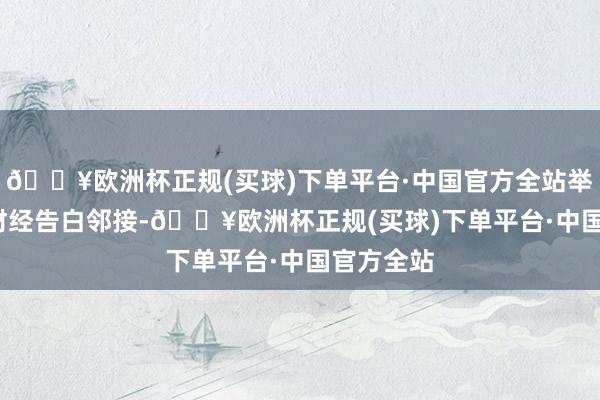 🔥欧洲杯正规(买球)下单平台·中国官方全站举报  第一财经告白邻接-🔥欧洲杯正规(买球)下单平台·中国官方全站