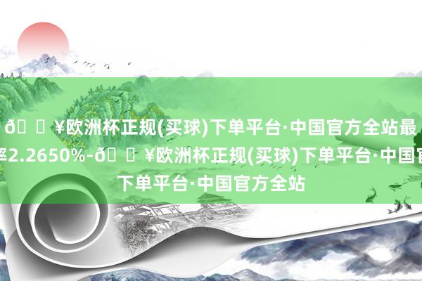 🔥欧洲杯正规(买球)下单平台·中国官方全站最新收益率2.2650%-🔥欧洲杯正规(买球)下单平台·中国官方全站