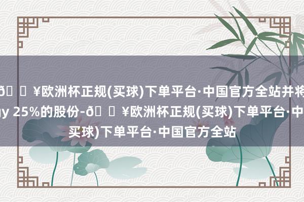 🔥欧洲杯正规(买球)下单平台·中国官方全站并将保留Swiggy 25%的股份-🔥欧洲杯正规(买球)下单平台·中国官方全站