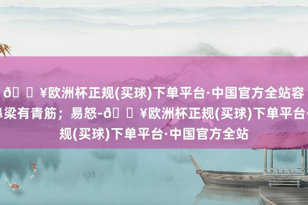 🔥欧洲杯正规(买球)下单平台·中国官方全站容易上火；  4 鼻梁有青筋；易怒-🔥欧洲杯正规(买球)下单平台·中国官方全站