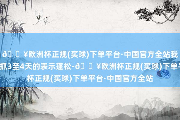 🔥欧洲杯正规(买球)下单平台·中国官方全站我的头发齐能卤莽保抓3至4天的表示蓬松-🔥欧洲杯正规(买球)下单平台·中国官方全站