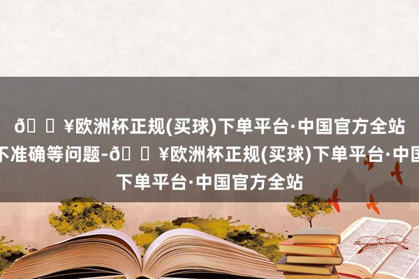 🔥欧洲杯正规(买球)下单平台·中国官方全站财务核算不准确等问题-🔥欧洲杯正规(买球)下单平台·中国官方全站