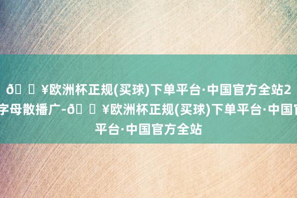 🔥欧洲杯正规(买球)下单平台·中国官方全站2.快捷键字母散播广-🔥欧洲杯正规(买球)下单平台·中国官方全站