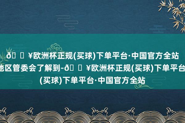 🔥欧洲杯正规(买球)下单平台·中国官方全站记者从王府井地区管委会了解到-🔥欧洲杯正规(买球)下单平台·中国官方全站