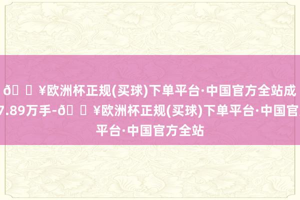 🔥欧洲杯正规(买球)下单平台·中国官方全站成交量17.89万手-🔥欧洲杯正规(买球)下单平台·中国官方全站