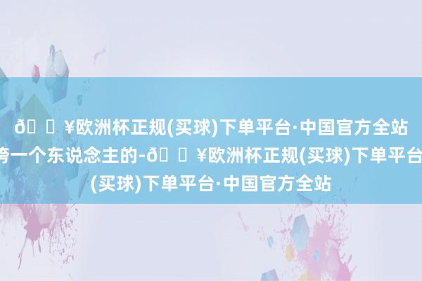 🔥欧洲杯正规(买球)下单平台·中国官方全站但信得过能压垮一个东说念主的-🔥欧洲杯正规(买球)下单平台·中国官方全站