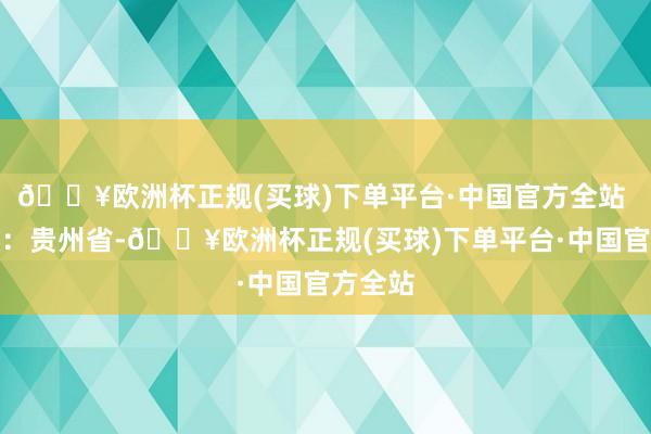 🔥欧洲杯正规(买球)下单平台·中国官方全站 发布于：贵州省-🔥欧洲杯正规(买球)下单平台·中国官方全站