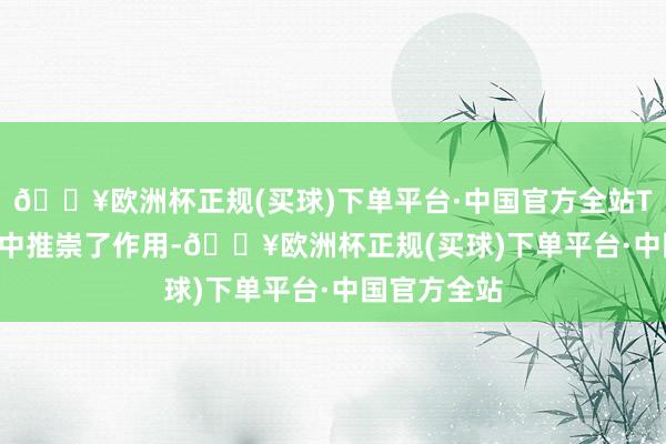 🔥欧洲杯正规(买球)下单平台·中国官方全站TikTok在其中推崇了作用-🔥欧洲杯正规(买球)下单平台·中国官方全站