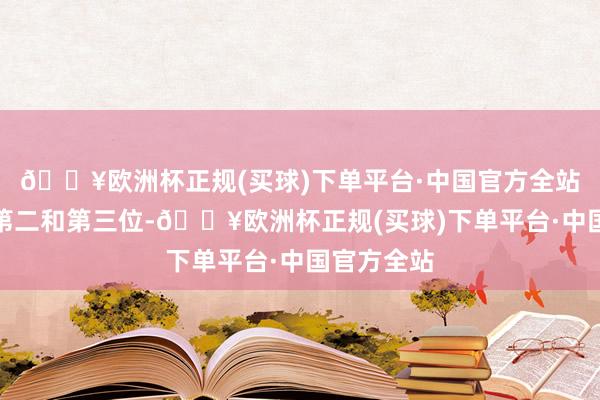 🔥欧洲杯正规(买球)下单平台·中国官方全站诀别获取第二和第三位-🔥欧洲杯正规(买球)下单平台·中国官方全站