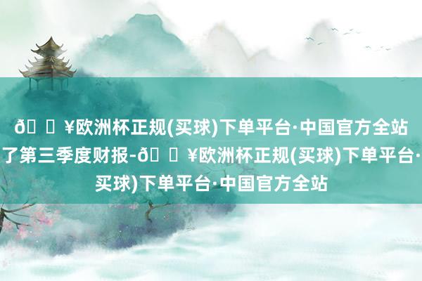 🔥欧洲杯正规(买球)下单平台·中国官方全站猎豹移动发布了第三季度财报-🔥欧洲杯正规(买球)下单平台·中国官方全站