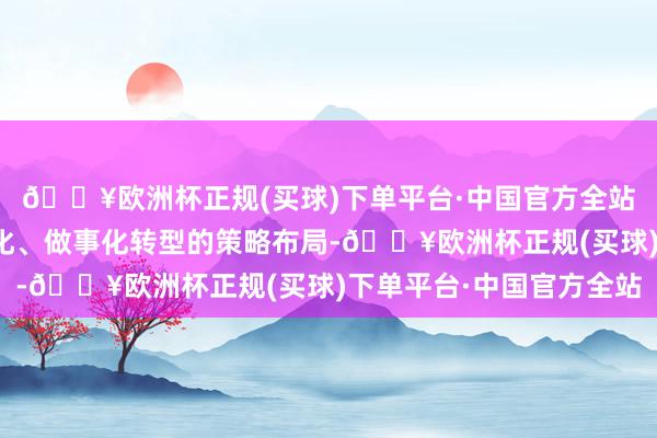 🔥欧洲杯正规(买球)下单平台·中国官方全站也体现了车企向智能化、做事化转型的策略布局-🔥欧洲杯正规(买球)下单平台·中国官方全站