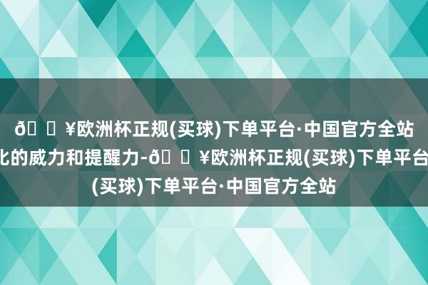 🔥欧洲杯正规(买球)下单平台·中国官方全站展现出无与伦比的威力和提醒力-🔥欧洲杯正规(买球)下单平台·中国官方全站