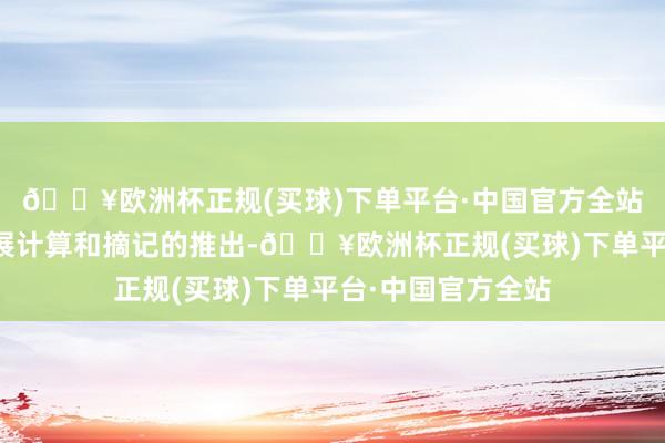 🔥欧洲杯正规(买球)下单平台·中国官方全站跟着深港园区发展计算和摘记的推出-🔥欧洲杯正规(买球)下单平台·中国官方全站