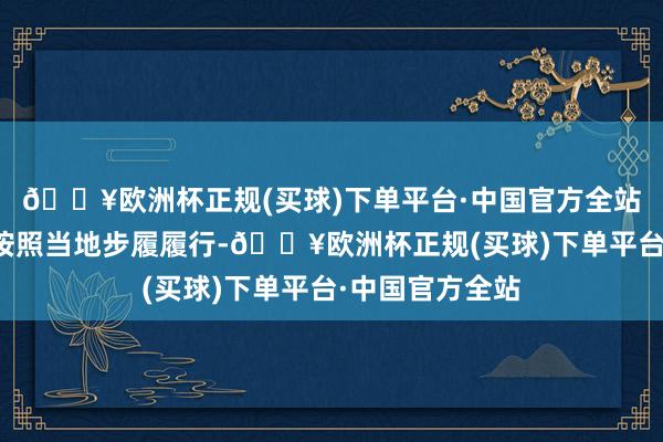 🔥欧洲杯正规(买球)下单平台·中国官方全站高寒津贴步履按照当地步履履行-🔥欧洲杯正规(买球)下单平台·中国官方全站