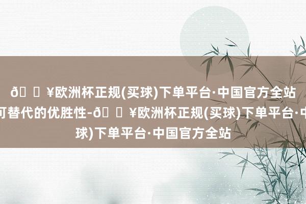 🔥欧洲杯正规(买球)下单平台·中国官方全站飞艇有着不可替代的优胜性-🔥欧洲杯正规(买球)下单平台·中国官方全站