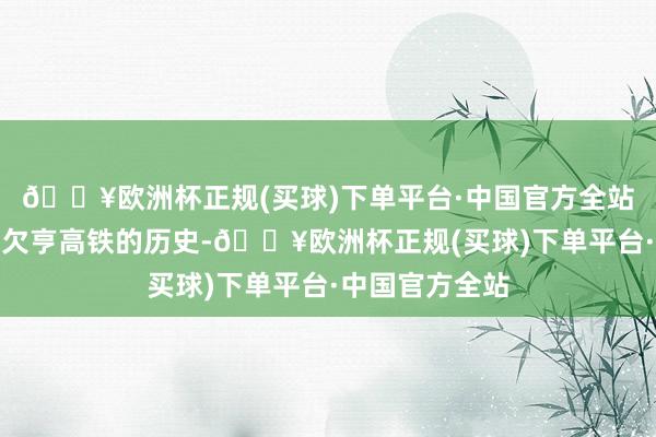 🔥欧洲杯正规(买球)下单平台·中国官方全站厌世山西朔州欠亨高铁的历史-🔥欧洲杯正规(买球)下单平台·中国官方全站