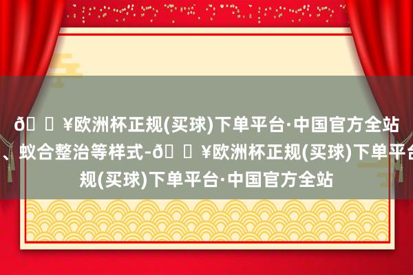 🔥欧洲杯正规(买球)下单平台·中国官方全站将收受据块联动、蚁合整治等样式-🔥欧洲杯正规(买球)下单平台·中国官方全站