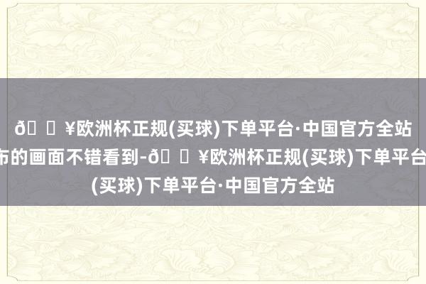 🔥欧洲杯正规(买球)下单平台·中国官方全站从东部战区公布的画面不错看到-🔥欧洲杯正规(买球)下单平台·中国官方全站