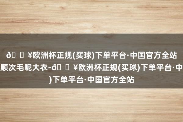 🔥欧洲杯正规(买球)下单平台·中国官方全站朗姿纯羊毛顺次毛呢大衣-🔥欧洲杯正规(买球)下单平台·中国官方全站