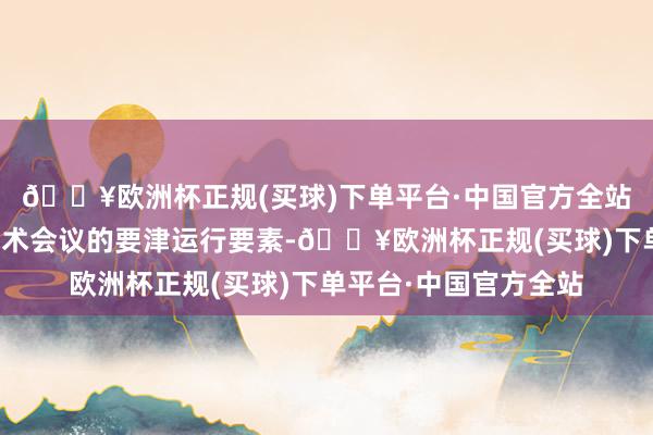 🔥欧洲杯正规(买球)下单平台·中国官方全站可能是行将召开的战术会议的要津运行要素-🔥欧洲杯正规(买球)下单平台·中国官方全站