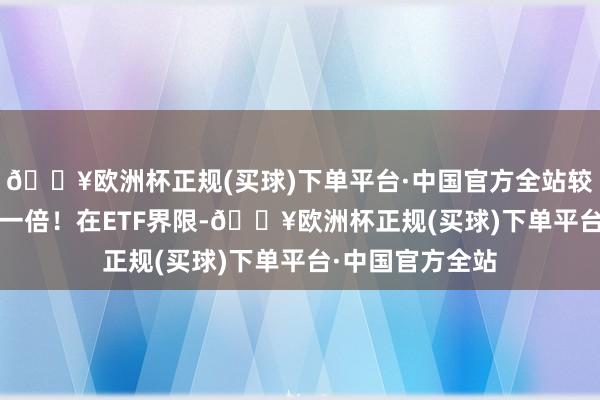 🔥欧洲杯正规(买球)下单平台·中国官方全站较2023年底翻了一倍！在ETF界限-🔥欧洲杯正规(买球)下单平台·中国官方全站