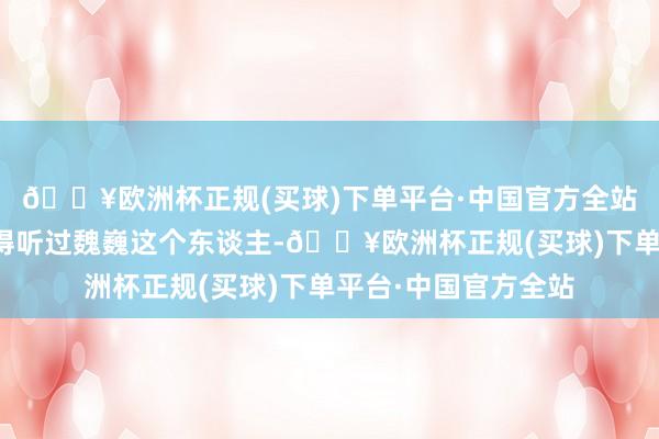 🔥欧洲杯正规(买球)下单平台·中国官方全站好多学生于今齐莫得听过魏巍这个东谈主-🔥欧洲杯正规(买球)下单平台·中国官方全站