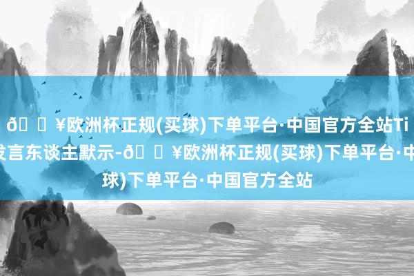 🔥欧洲杯正规(买球)下单平台·中国官方全站TikTok 一位发言东谈主默示-🔥欧洲杯正规(买球)下单平台·中国官方全站