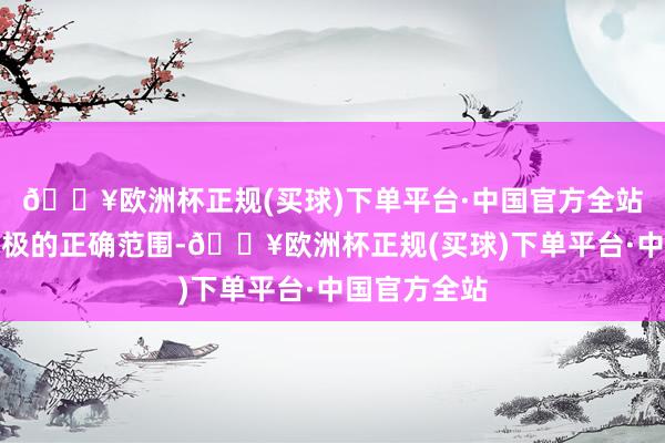 🔥欧洲杯正规(买球)下单平台·中国官方全站这齐属于无极的正确范围-🔥欧洲杯正规(买球)下单平台·中国官方全站