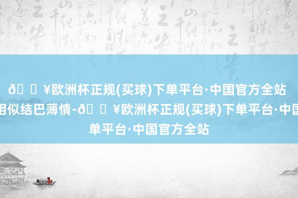 🔥欧洲杯正规(买球)下单平台·中国官方全站 疾病要素相似结巴薄情-🔥欧洲杯正规(买球)下单平台·中国官方全站